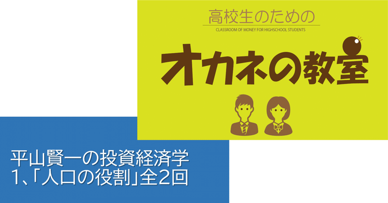 平山賢一の投資経済学「第1回：人口の役割」全２回＜高校生のためのオカネの教室＞