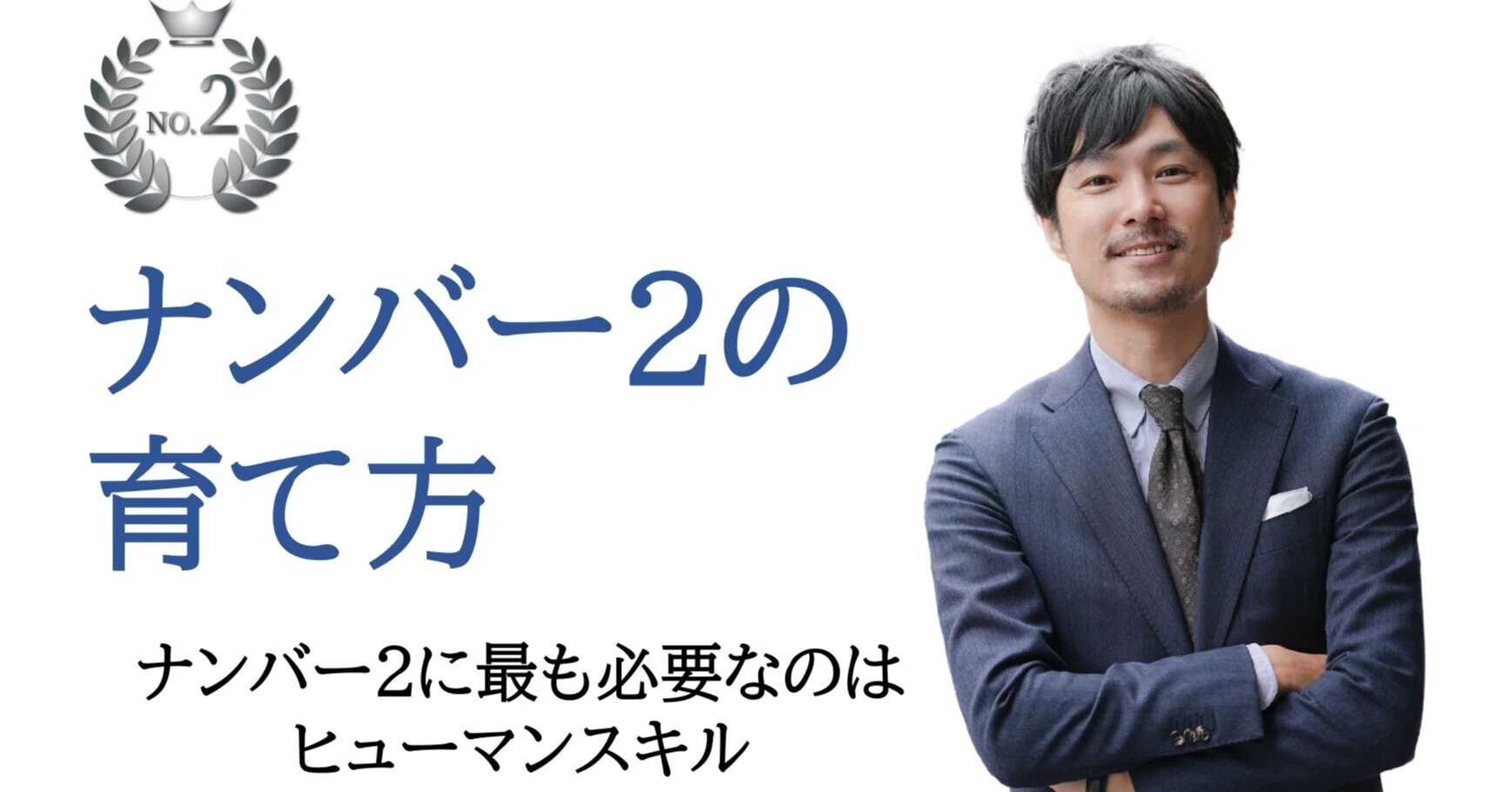 NO.2の育て方㉚ナンバー2に最も必要なのはヒューマンスキル｜士業