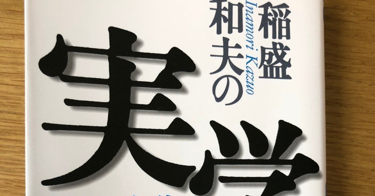 稲盛和夫の実学 経営と会計 Atsushiurfing Note