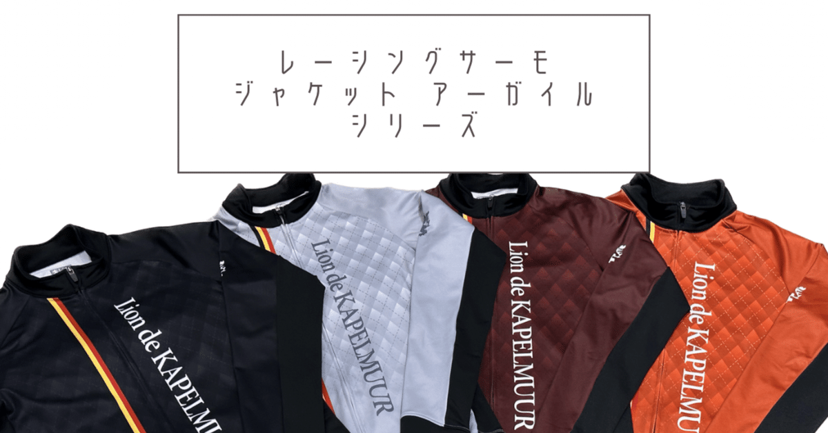 驚きのしなやかさ！レーシングサーモジャケット アーガイル