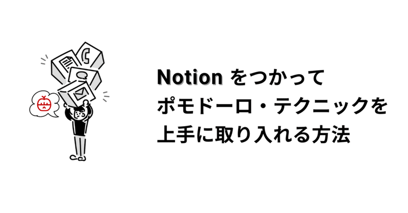 Notionを使って「ポモドーロ・テクニック」を上手に取り入れる方法