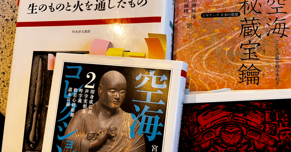 レヴィ＝ストロース『神話論理』を深層意味論で読む(1) 空海の