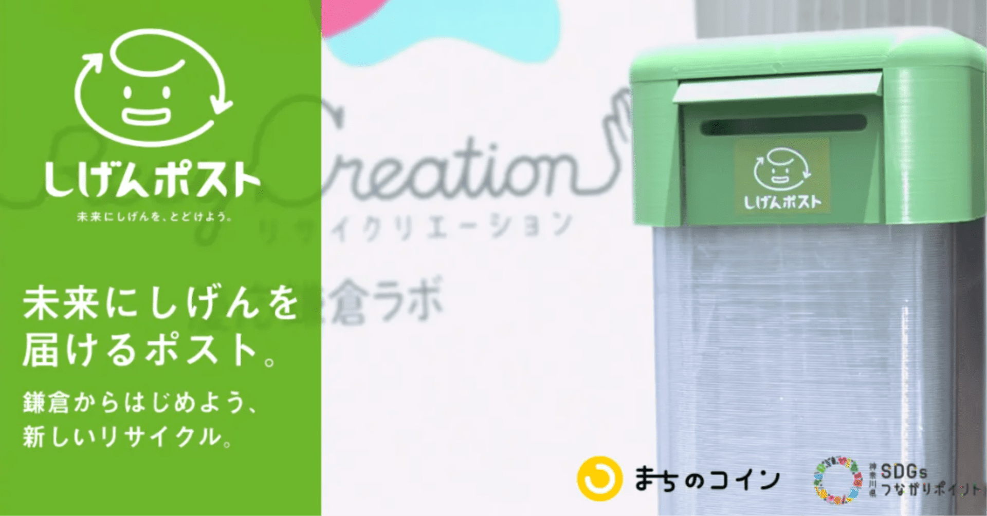 しげんポスト ～未来にしげんを届けるポスト～｜ナルホド事始メ｜鎌倉