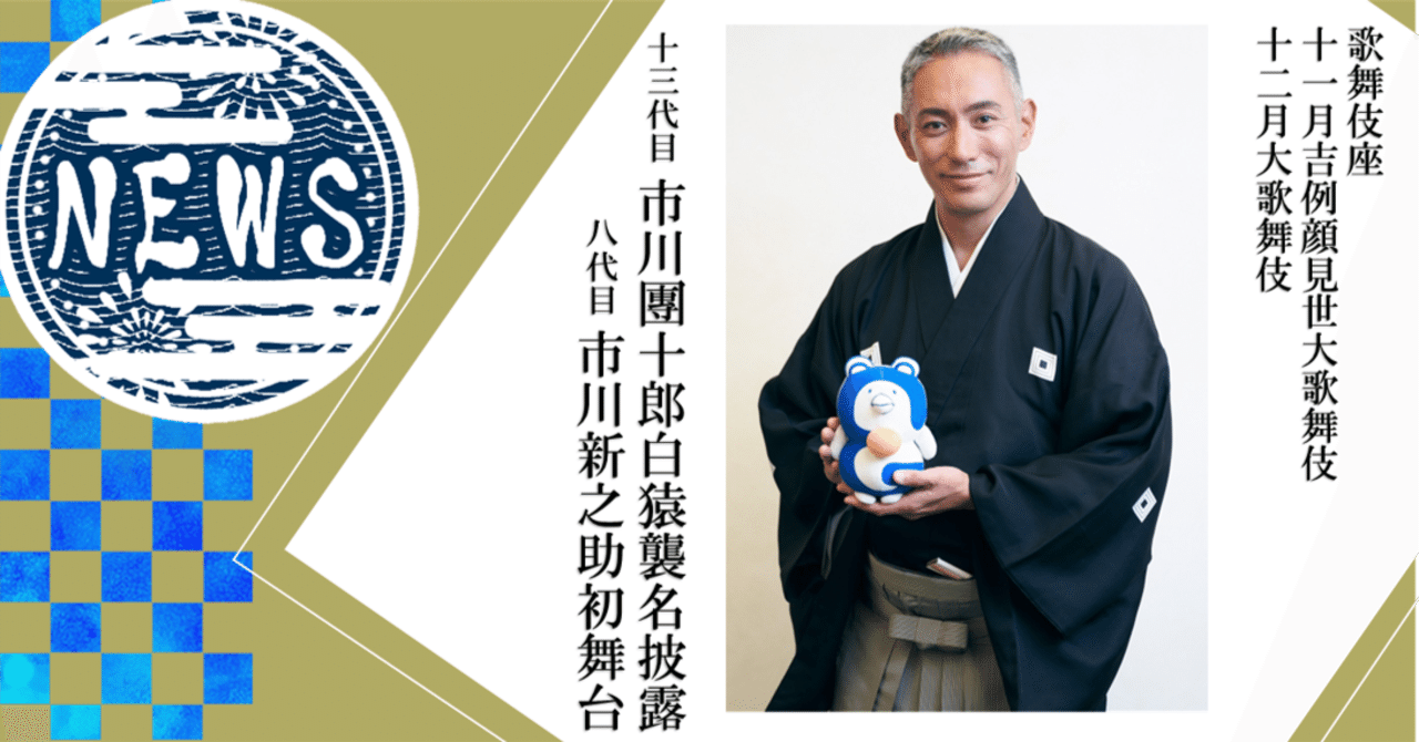 歌舞伎座】2022年11月12月 十三代目市川團十郎白猿襲名披露 八