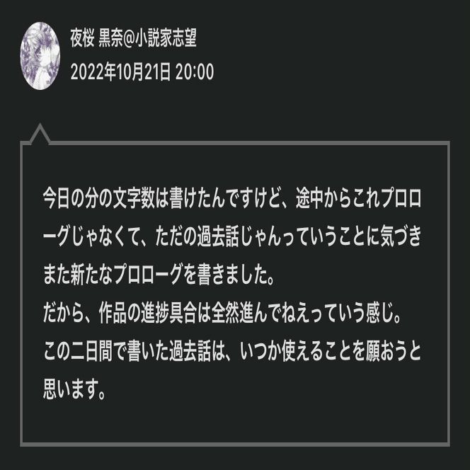 小説進捗報告 夜桜 黒奈 小説家志望 Note