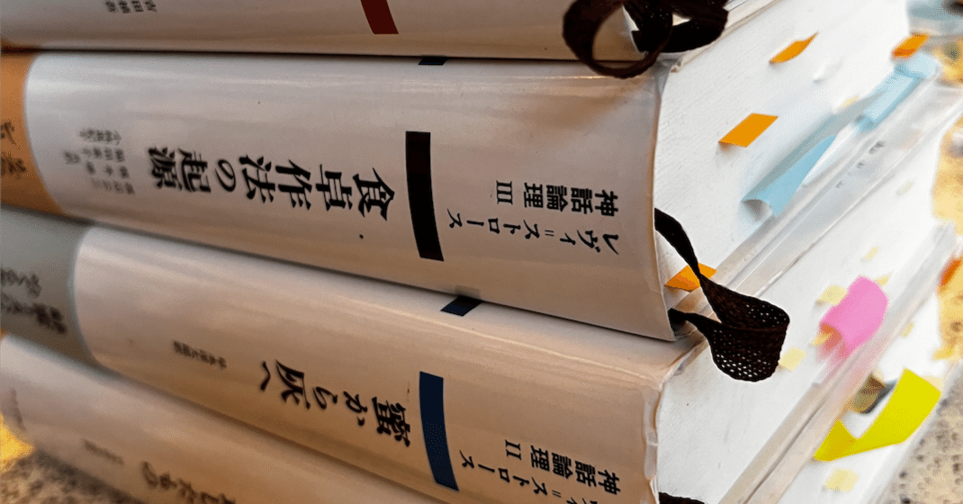 レヴィ＝ストロースの『神話論理』を深層意味論で読む(2) 経験的