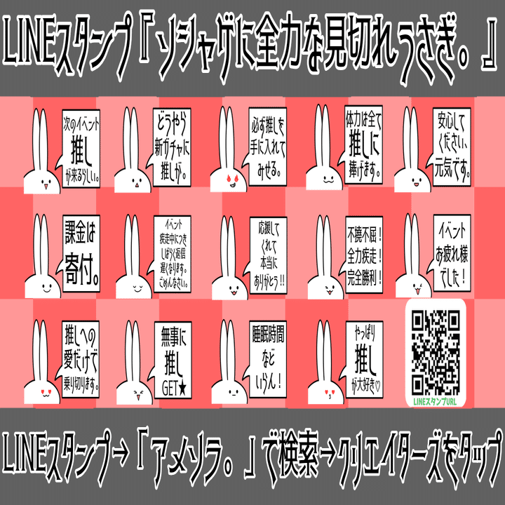 Lineスタンプ ソシャゲに全力な見切れうさぎ 空々ロク Note