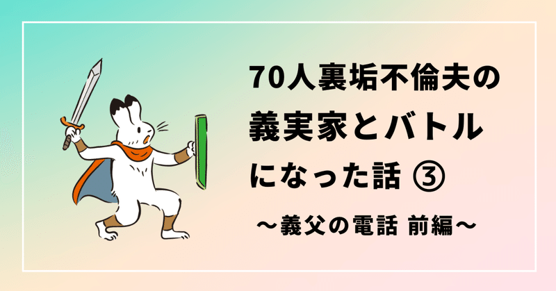 70人裏垢不倫夫の義実家とバトルになった話③