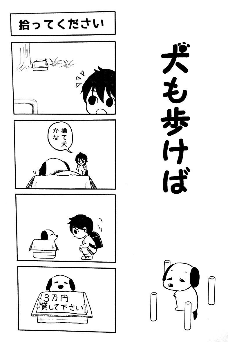 犬も歩けば 片目をつぶって描いたような4コマ漫画 1 3 Yuricorn Note