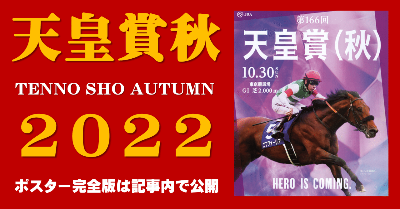 2022天皇賞秋ポスターのサイン｜日本サイン競馬会