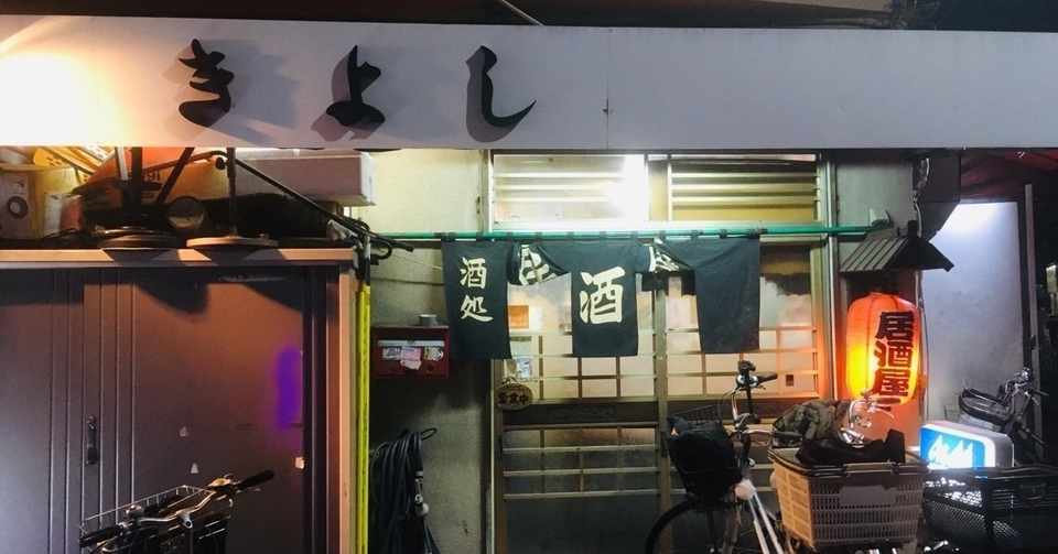 最強レベルの酒場2 きよし 堀切菖蒲園 まみれ Note