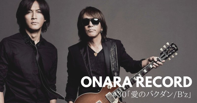 ONARA RECORD #30「愛のバクダン/B’z」