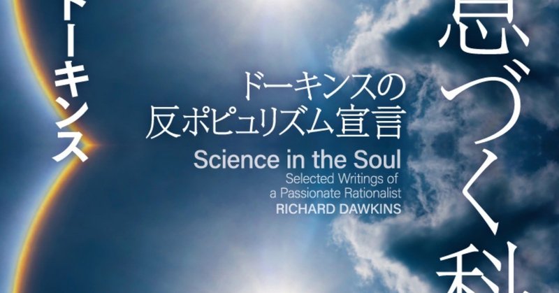 「科学的思考の緻密さ、美しさ、深遠さを伝える第1人者」（朝日新聞書評）ドーキンス最新作。鎌田浩毅氏の解説を公開。