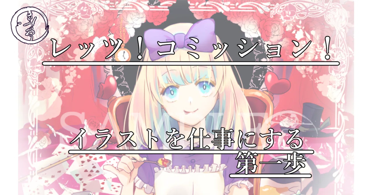 レッツ！コミッション！】イラストを仕事にする第一歩｜きみおり【絵師 