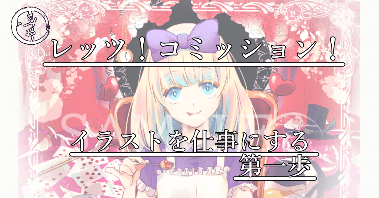 レッツ！コミッション！】イラストを仕事にする第一歩｜きみおり【絵師