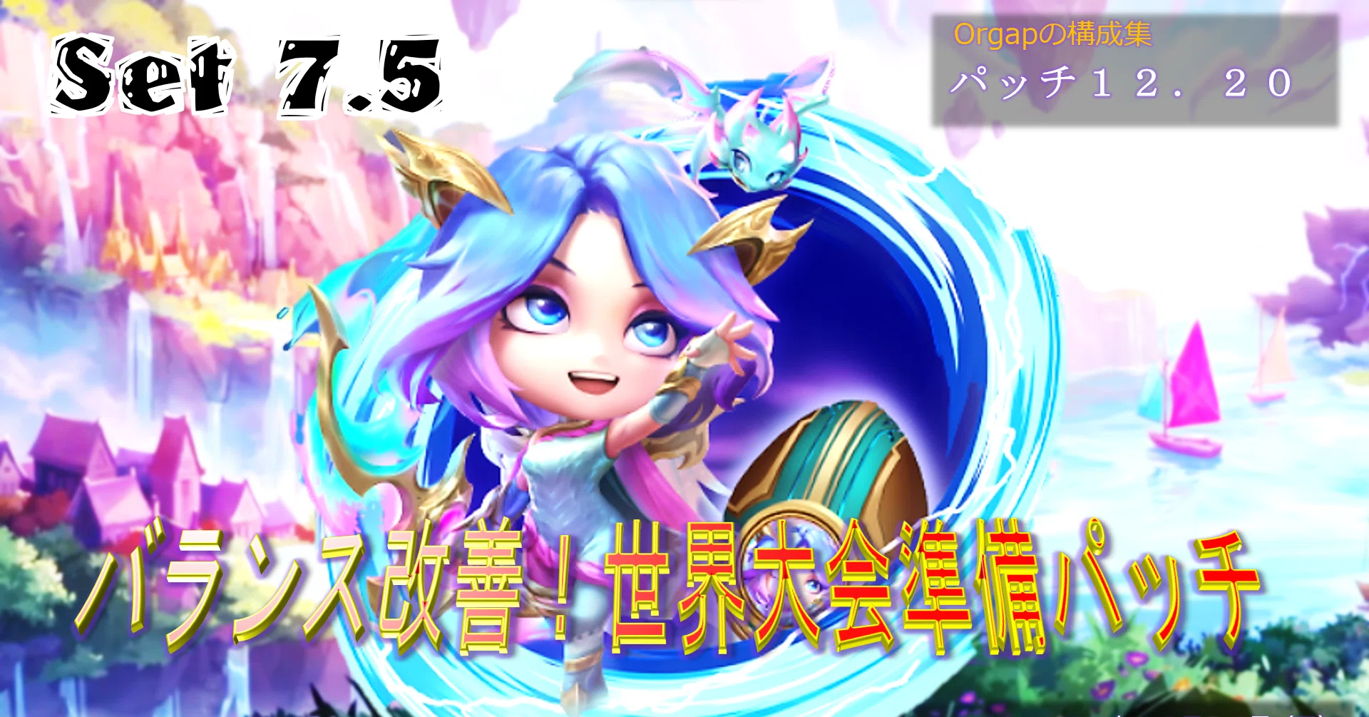 Tftパッチ12 20ティアリスト Orgap Note Tftパッチ12 20ティアリスト Orgap Note