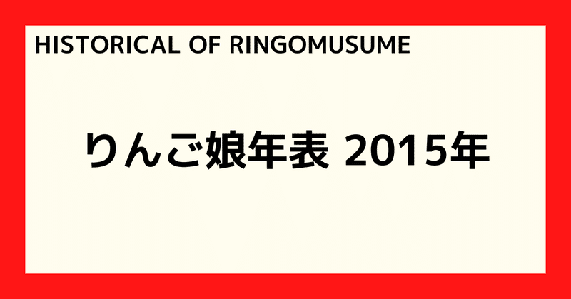 【HISTORICAL OF RINGOMUSUME】りんご娘年表 2015年