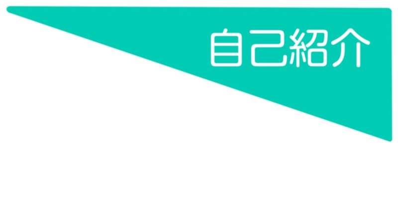 自己紹介は私なりの自己紹介 の新着タグ記事一覧 Note つくる つながる とどける