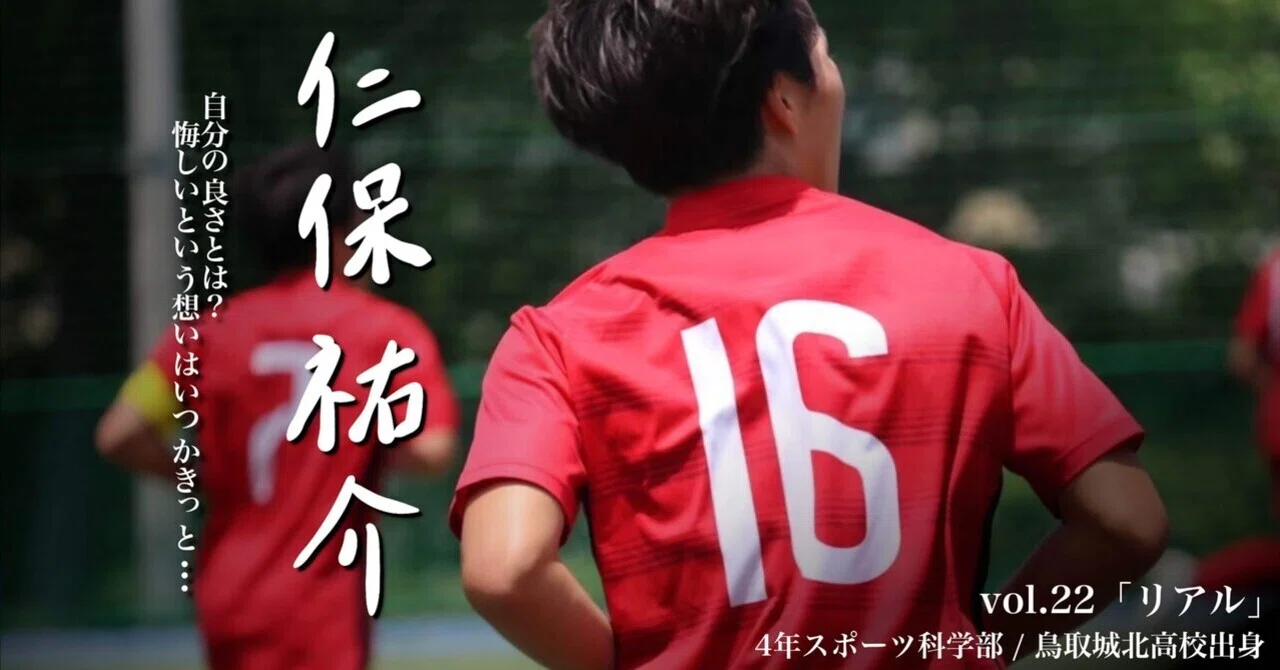 リアル」4年 仁保祐介｜日本大学サッカー部(公式)