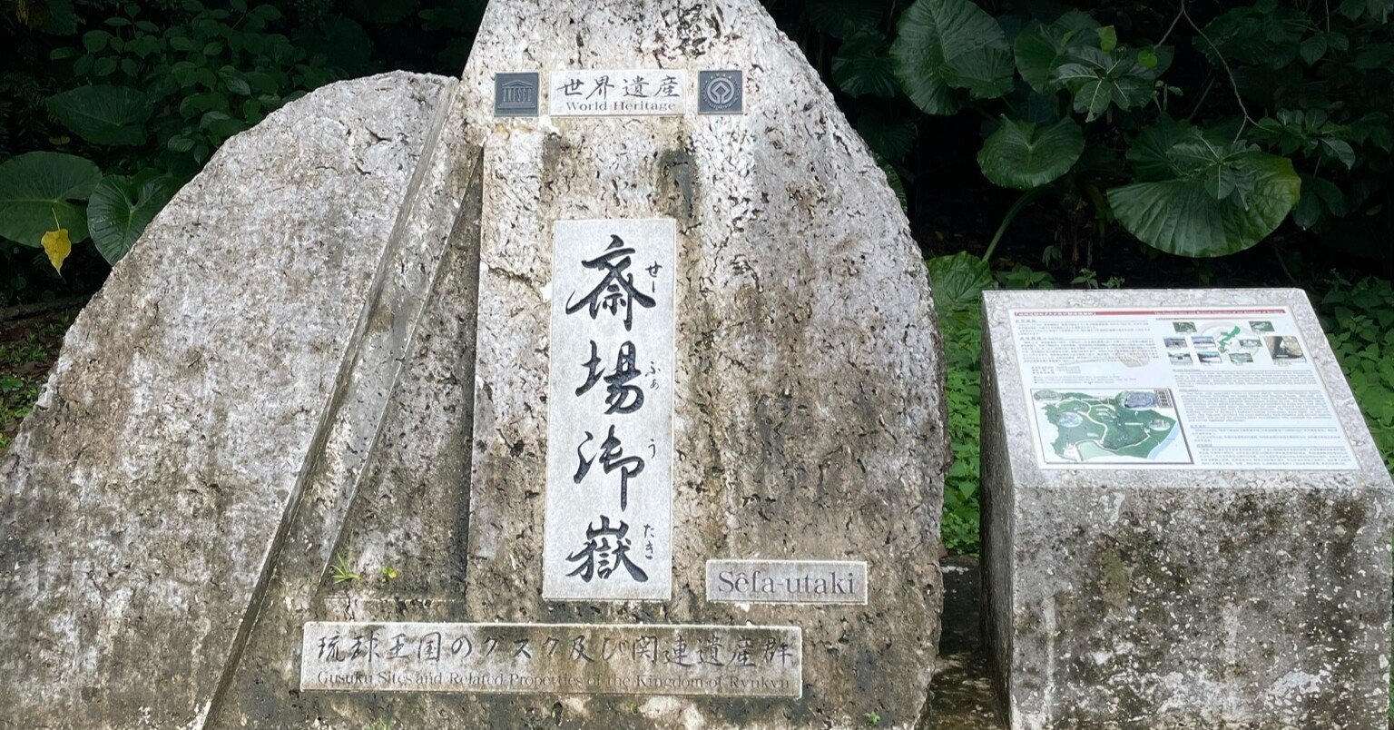 斎場御嶽で体験した不思議な話｜ソラノオト