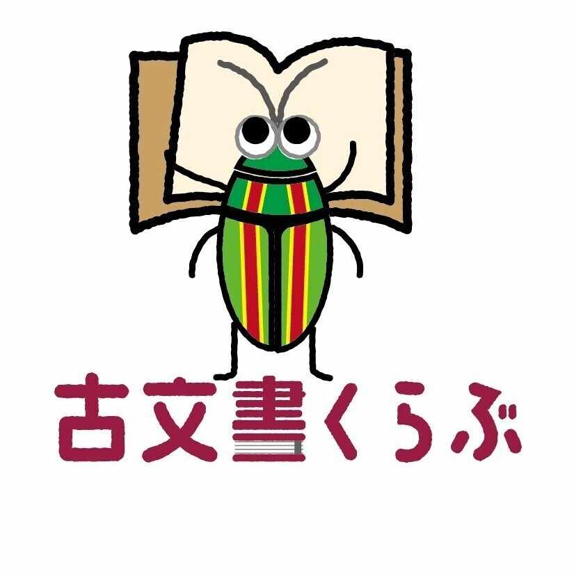 山東京伝『骨董集』解読本｜たまむし＠古文書くらぶ｜note