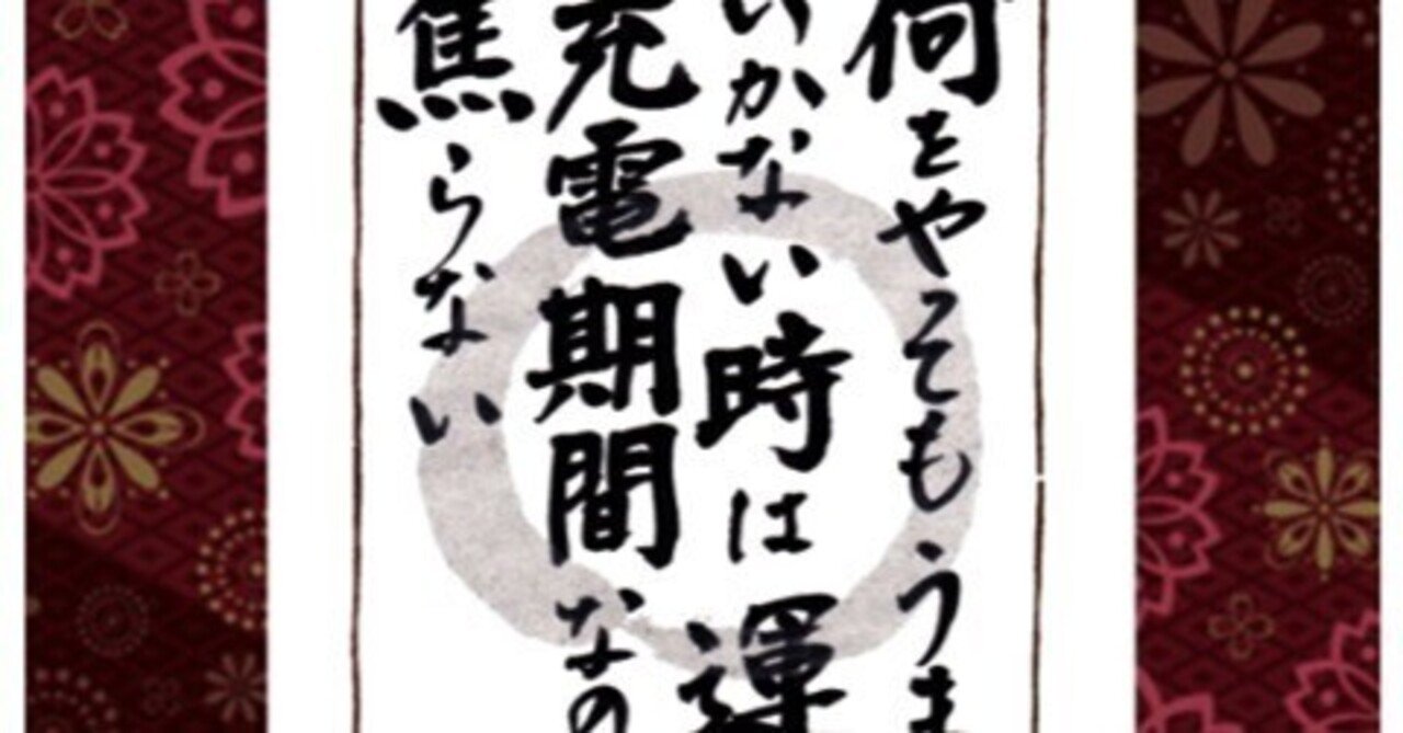 リーダーに贈る言葉 3561　「充電」