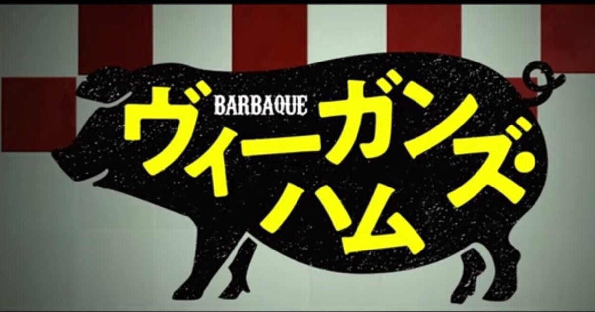 ちょこっと感想:ヴィーガンズハム｜くろね子