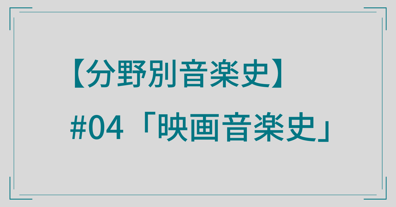 分野別音楽史】#04「映画音楽史」｜音楽史note（by JUN）