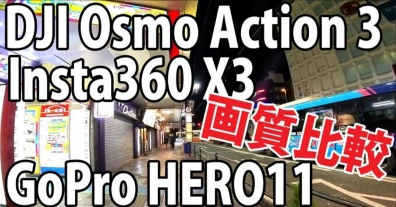 GoPro 11 DJI Osmo Action 3 画質比較 (自転車車載、夜、大宮駅東口~宮原駅東口~東宮原駅) 1/2