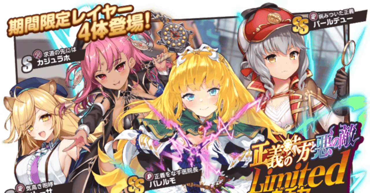 Limitedガチャ 正義の味方と悪の敵 カタログスペック紹介 ミストレ にゃんこ Note