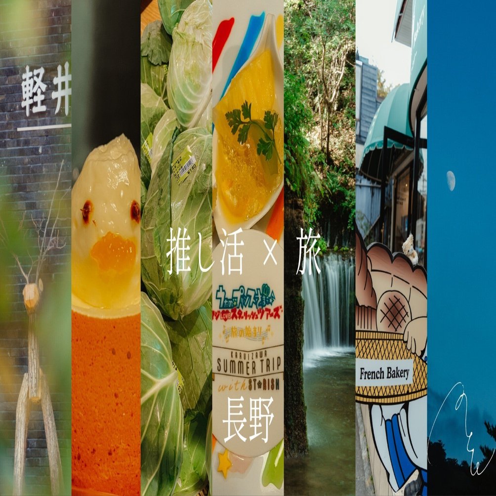 572【長野】初めての軽井沢、初めての聖地巡礼、推し活旅って