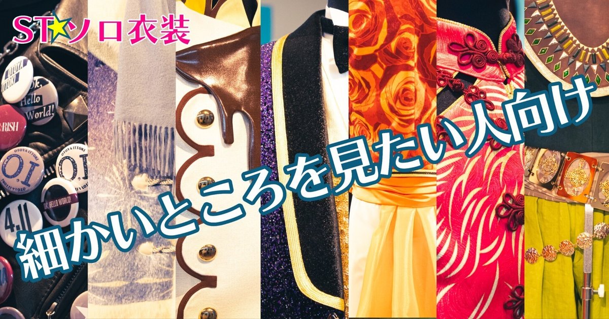 保存版】うたプリSTソロ衣装展☆細かいところを見たい方向け｜Anne