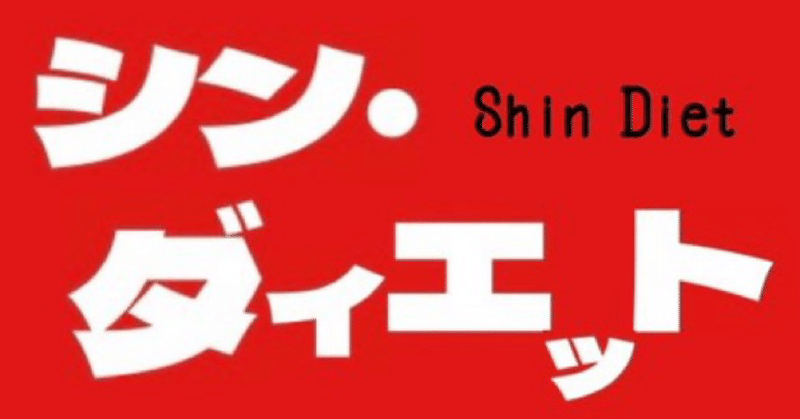【Kindle出版】シン・ダイエット