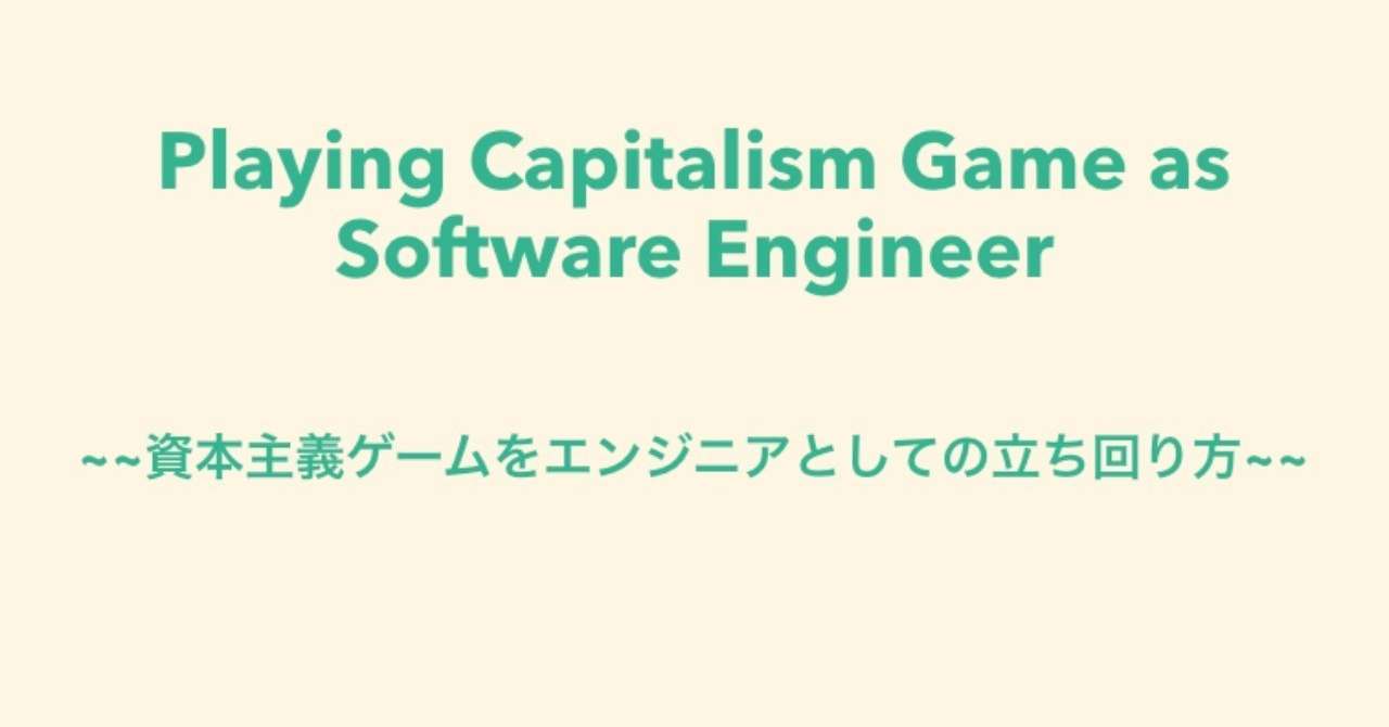 Playing_Capitalism_Game_as_Engineer_CODEBASE忘年会LT_key
