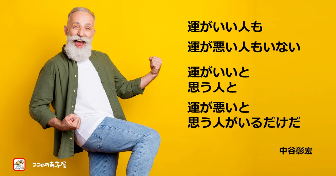 運がいい人も運が悪い人もいない、あるのは捉え方だけ 名言画像130|インディ中西 自由な人生の冒険家