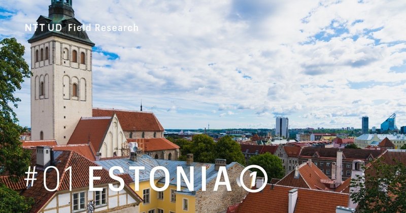 #01 エストニア①　“世界最先端の電子国家”へ