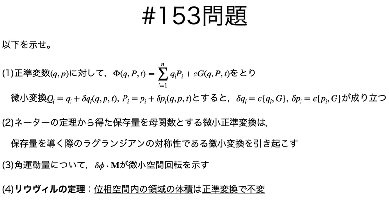 書記が物理やるだけ153 微小正準変換，リウヴィルの定理｜Writer_Rinka