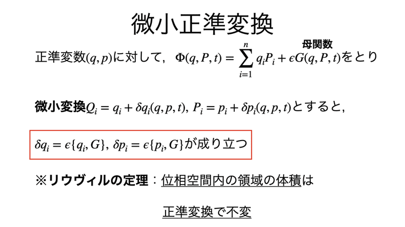 書記が物理やるだけ153 微小正準変換，リウヴィルの定理｜Writer_Rinka