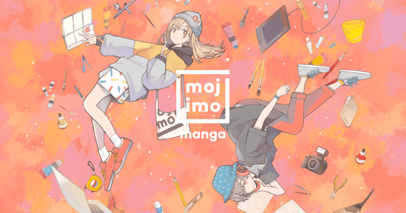 同人誌制作の心強いミカタ、mojimo-mangaをご紹介！
