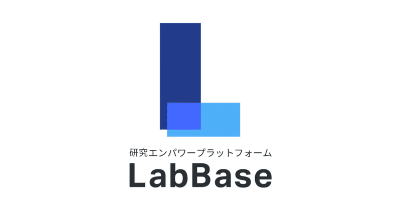 研究エンパワープラットフォームを展開する株式会社LabBaseがシリーズBで資金調達を実施