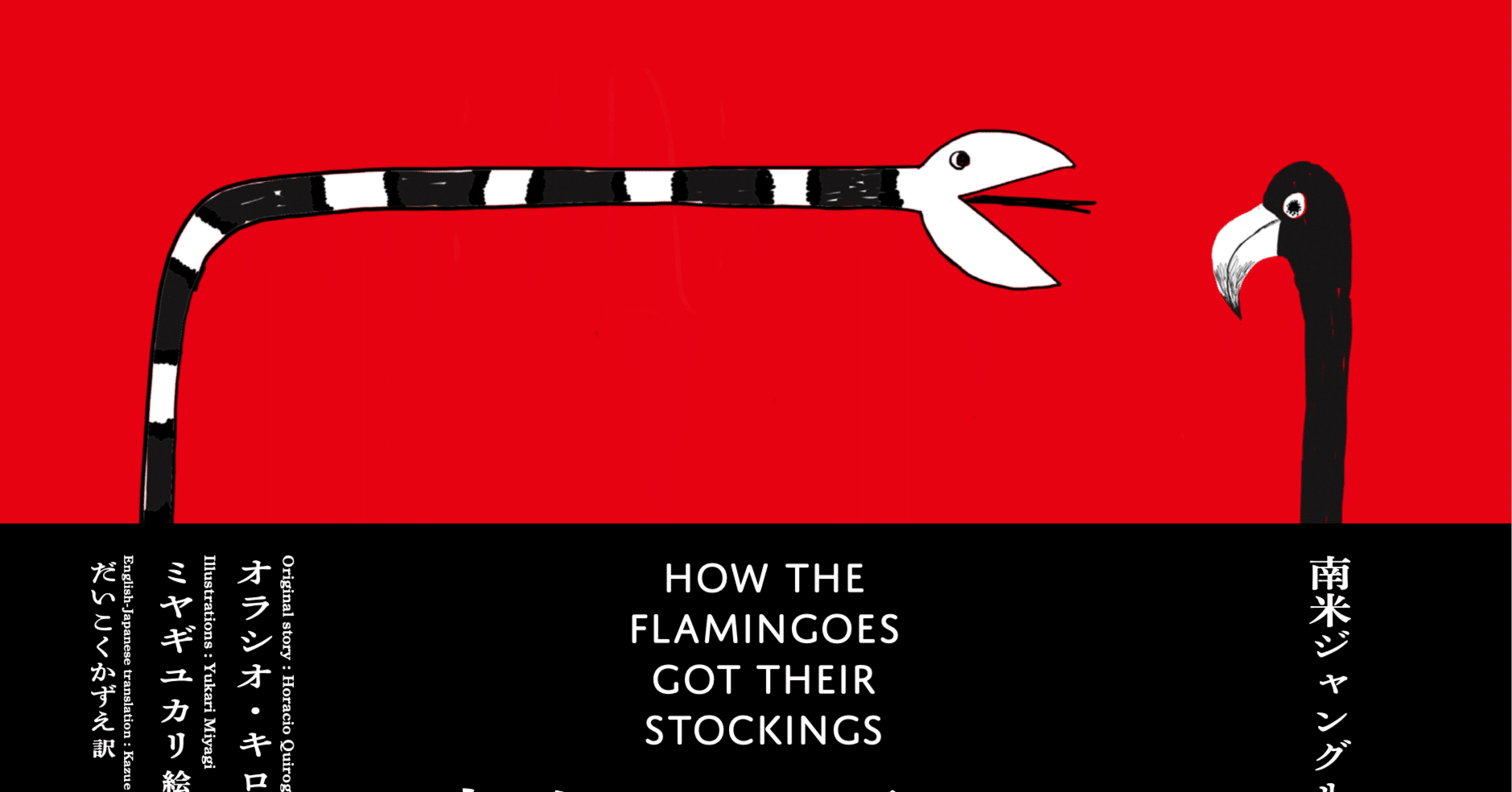 POD絵本、やっと発売になりました。『フラミンゴのあしはなぜ赤い