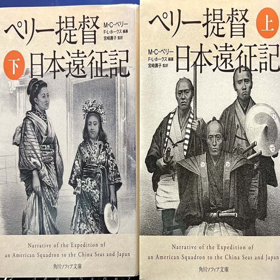 ペリー日本遠征随行記 ペリー日本遠征随行記』（サミュエル・ウェルズ・ウィリアムズ,洞 富雄