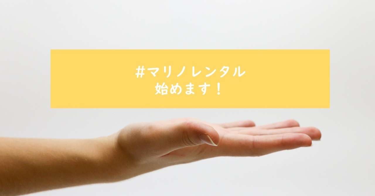 マリノレンタル募集
