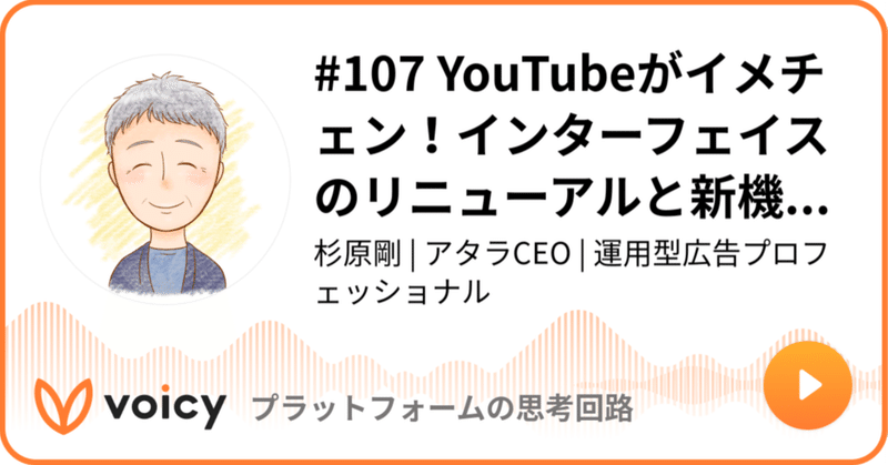 Voicy公開しました：#107 YouTubeがイメチェン！インターフェイスのリニューアルと新機能を発表