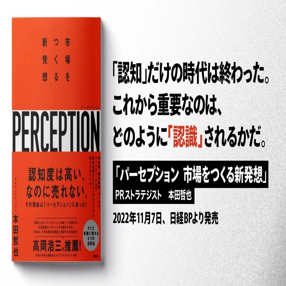 認知」だけの時代は終わった。新刊「パーセプション 市場をつくる新