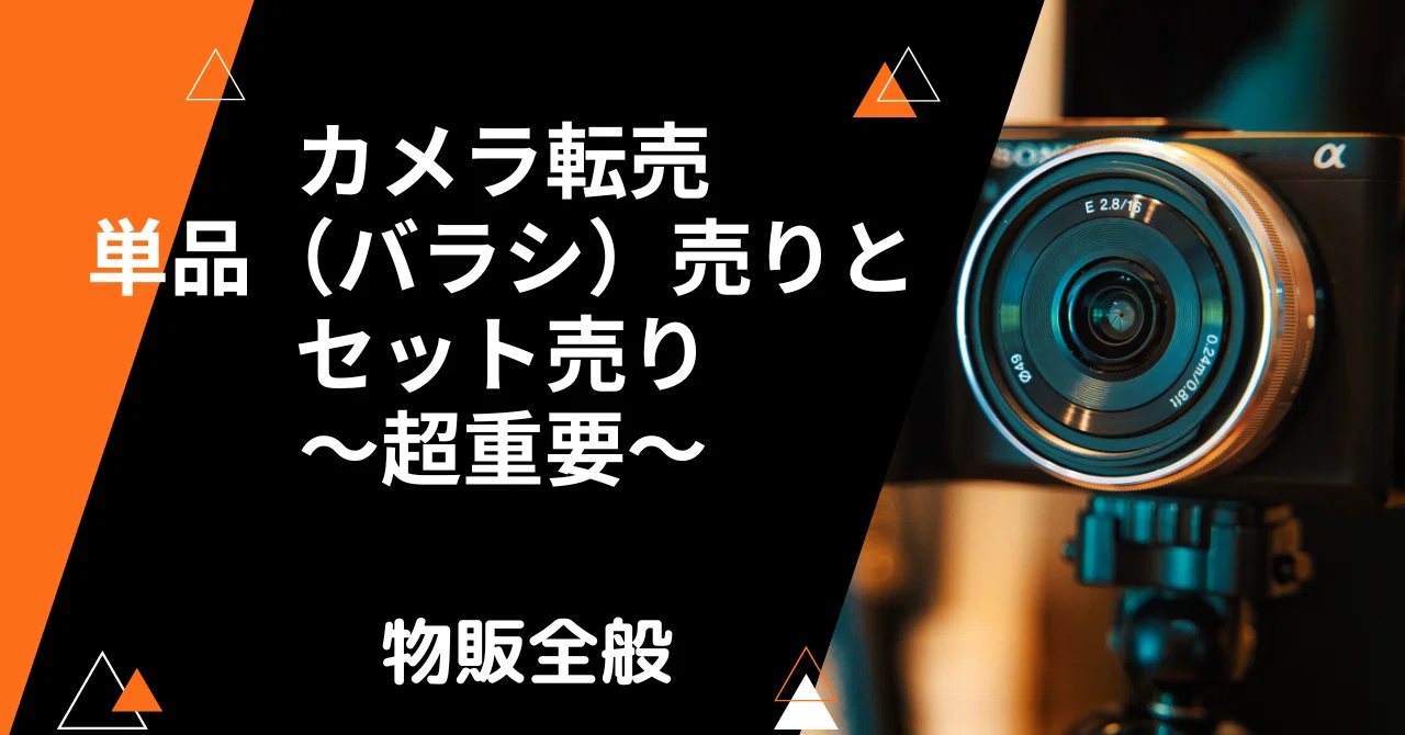 カメラ転売単品（バラシ）売りとセット売り～超重要～｜まつのき@ebay輸出