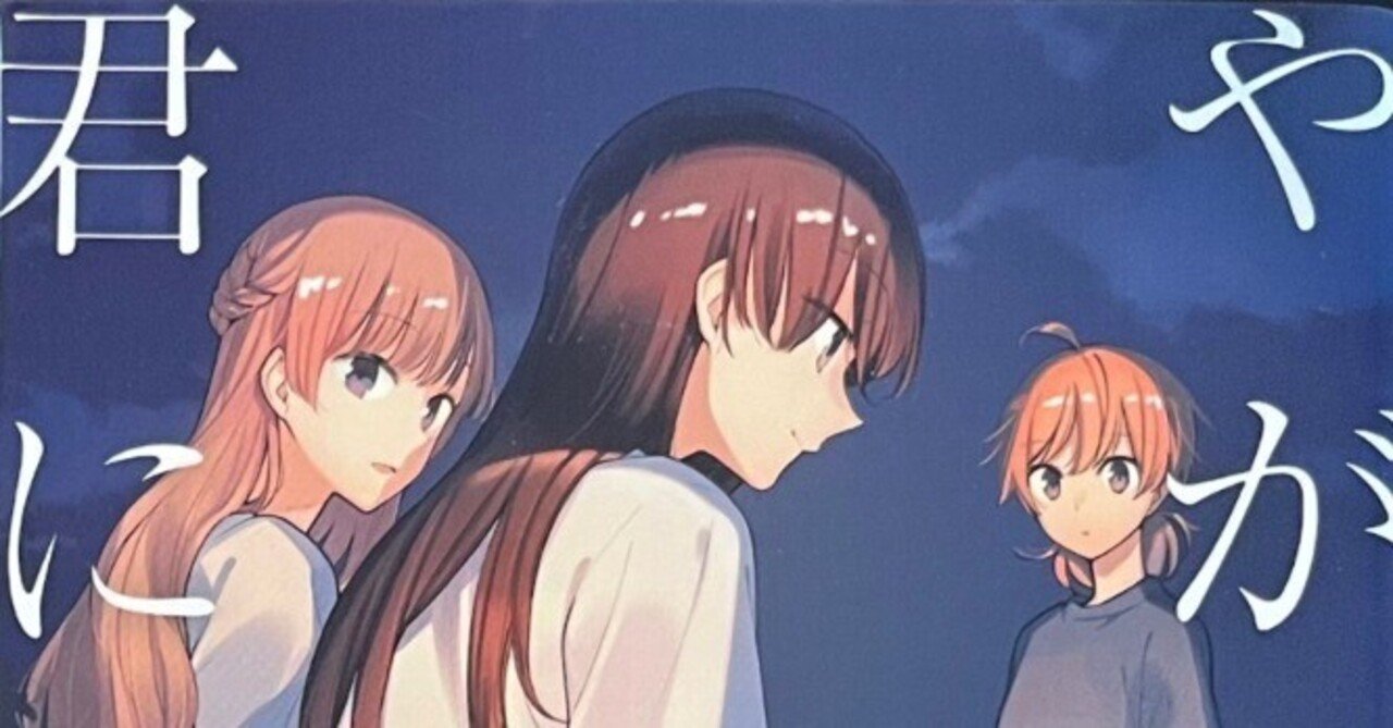 なぜ やがて君になる は 好き 以外の言葉 を必要としたのか 小糸侑は無性愛者か否か 論争に寄せて 東京大学百合愛好会 Note なぜ やがて君になる は 好き 以外の言葉 を必要としたのか 小糸侑は無性愛者か否か 論争に寄せて 東京大学百合愛好会 Note