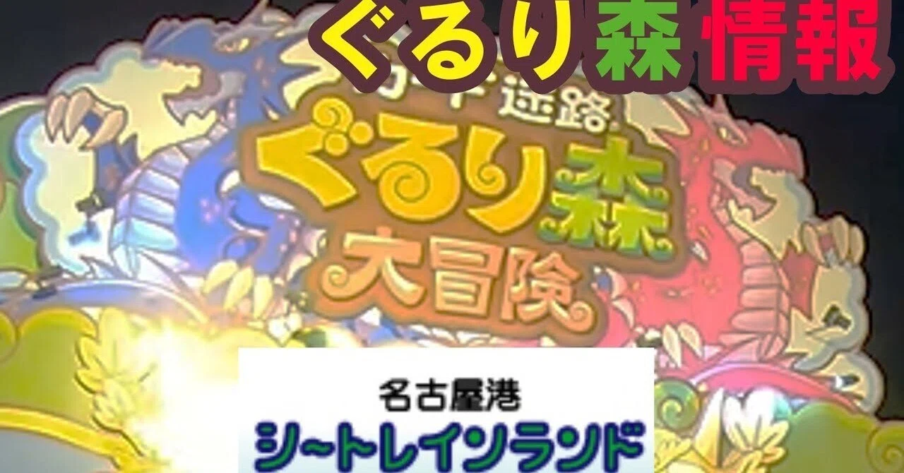 ぐるり森(10) 名古屋港シートレインランド｜ぐるり森情報局