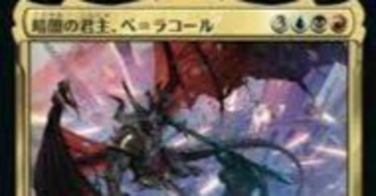 EDHデッキ】暗闇の君主ベ＝ラコール（デーモン部族）レベル5-6｜akamaru