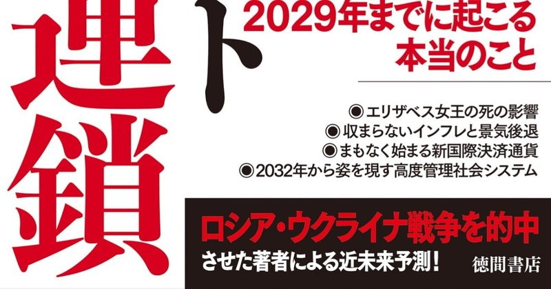 高島康司「日本人が知らないグレートリセット・６つの連鎖　2029年までに起こる本当のこと」